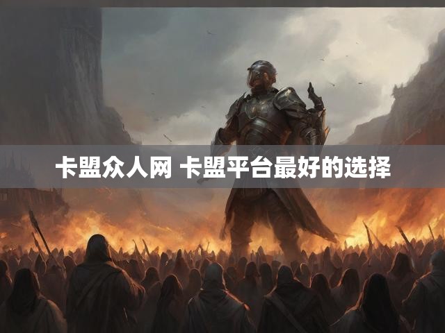 卡盟众人网 卡盟平台最好的选择