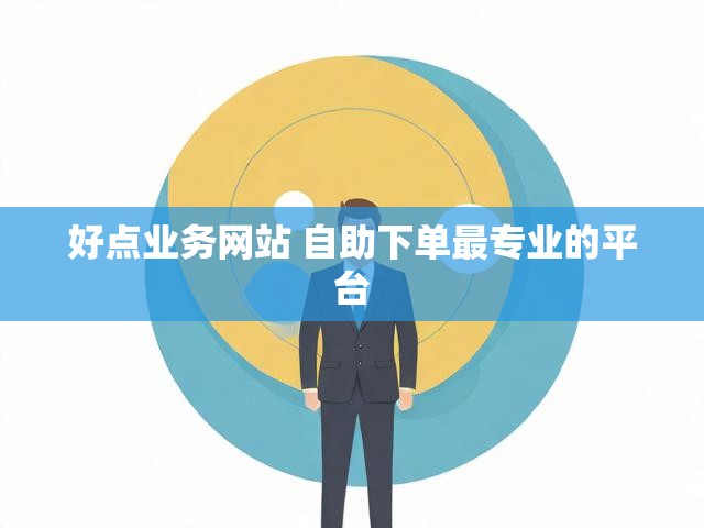 好点业务网站 自助下单最专业的平台