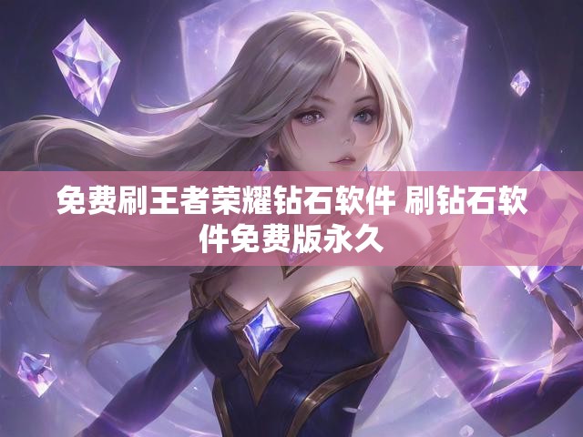免费刷王者荣耀钻石软件 刷钻石软件免费版永久