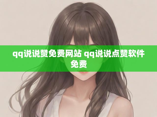 qq说说赞免费网站 qq说说点赞软件免费