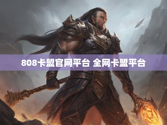 808卡盟官网平台 全网卡盟平台