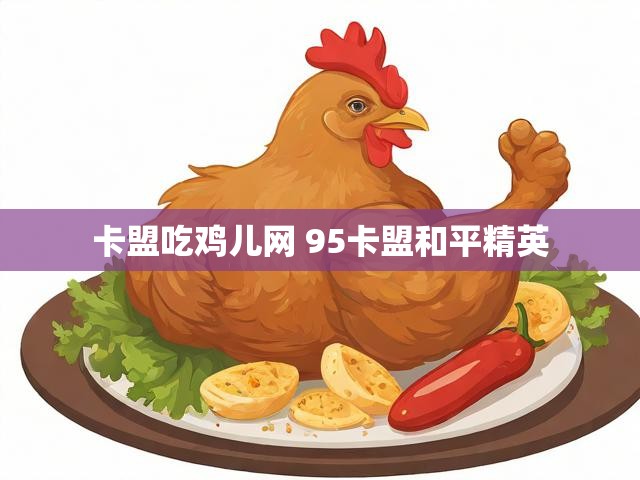 卡盟吃鸡儿网 95卡盟和平精英