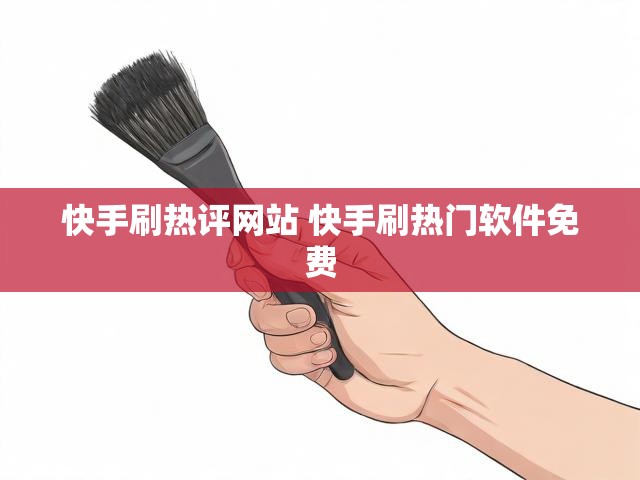 快手刷热评网站 快手刷热门软件免费