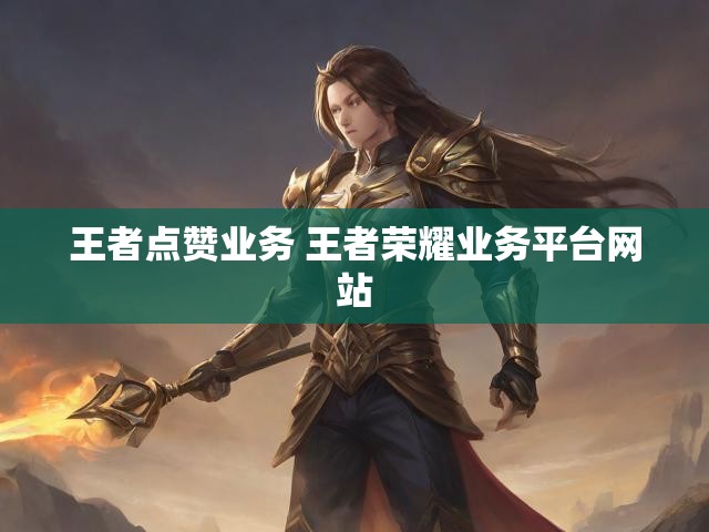 王者点赞业务 王者荣耀业务平台网站