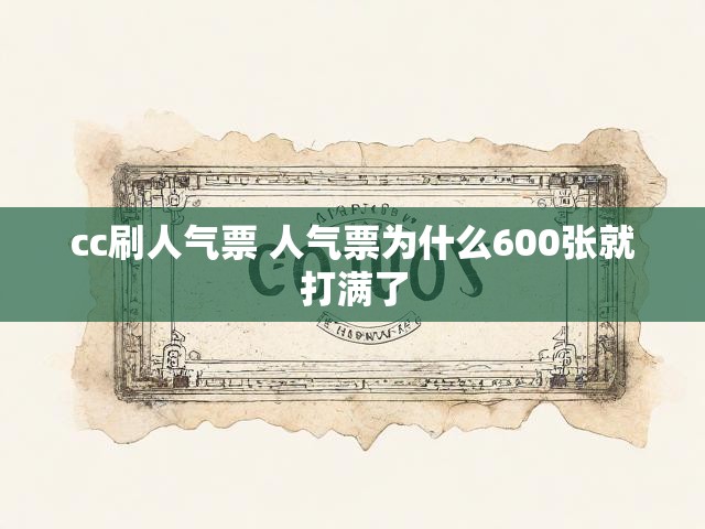 cc刷人气票 人气票为什么600张就打满了