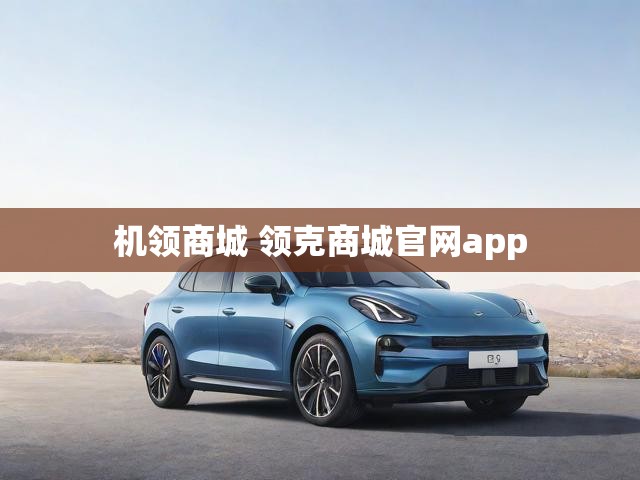 机领商城 领克商城官网app