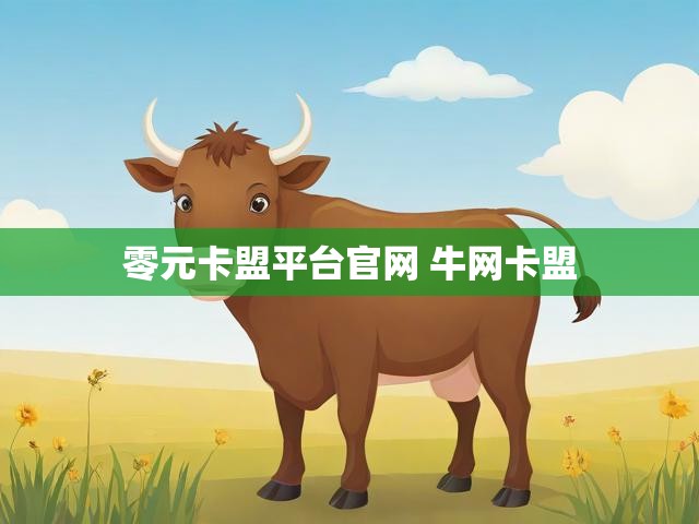 零元卡盟平台官网 牛网卡盟