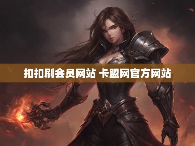 扣扣刷会员网站 卡盟网官方网站