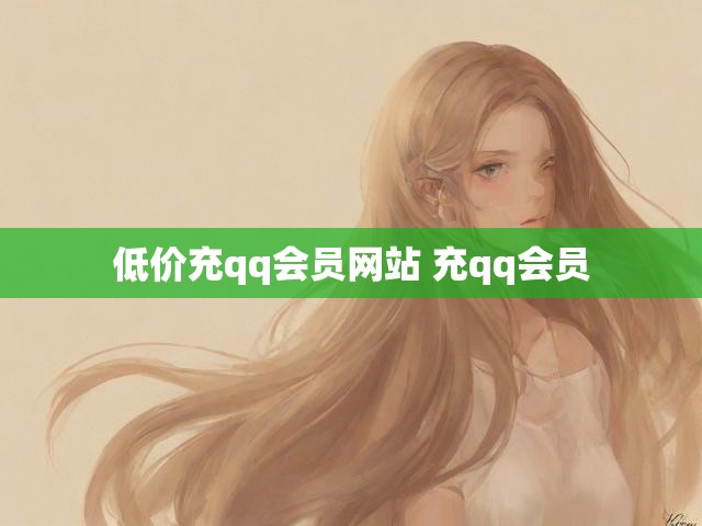 低价充qq会员网站 充qq会员