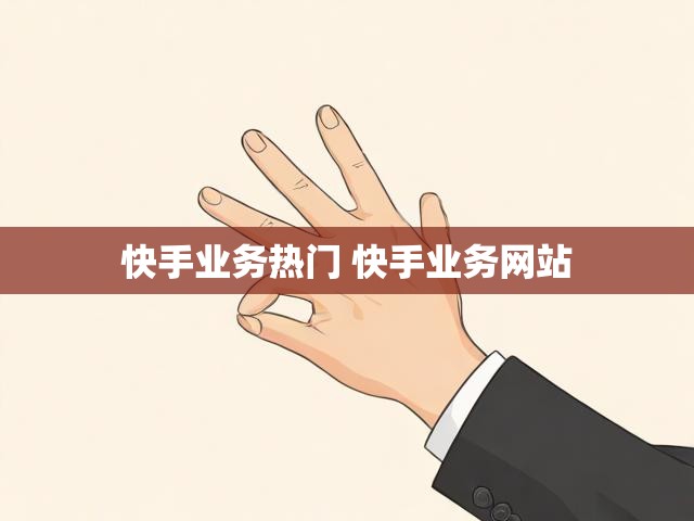 快手业务热门 快手业务网站
