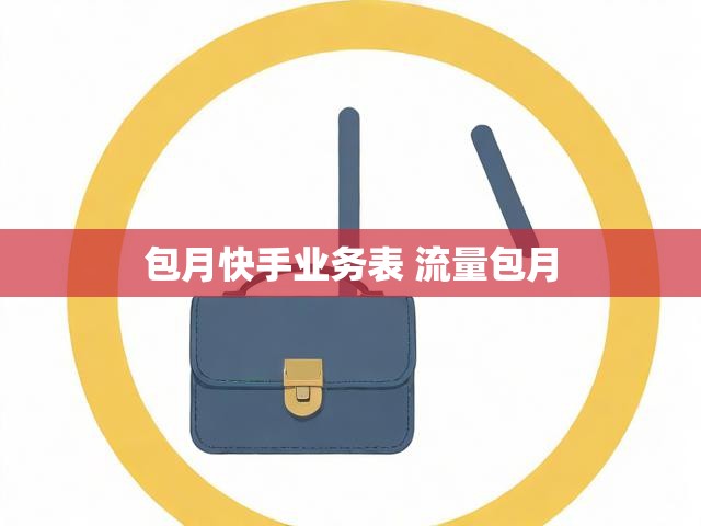 包月快手业务表 流量包月