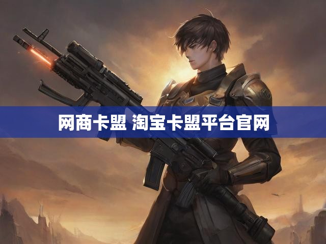 网商卡盟 淘宝卡盟平台官网