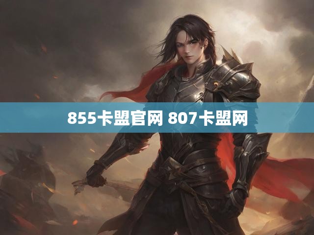 855卡盟官网 807卡盟网