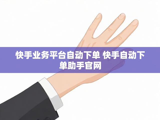 快手业务平台自动下单 快手自动下单助手官网
