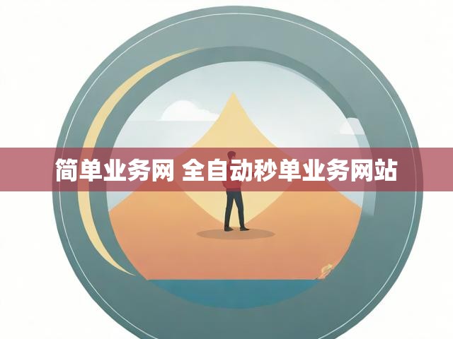简单业务网 全自动秒单业务网站