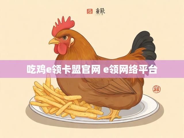 吃鸡e领卡盟官网 e领网络平台