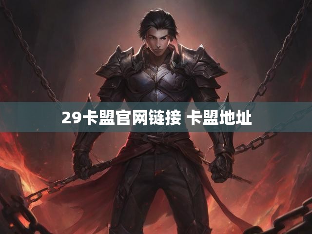 29卡盟官网链接 卡盟地址