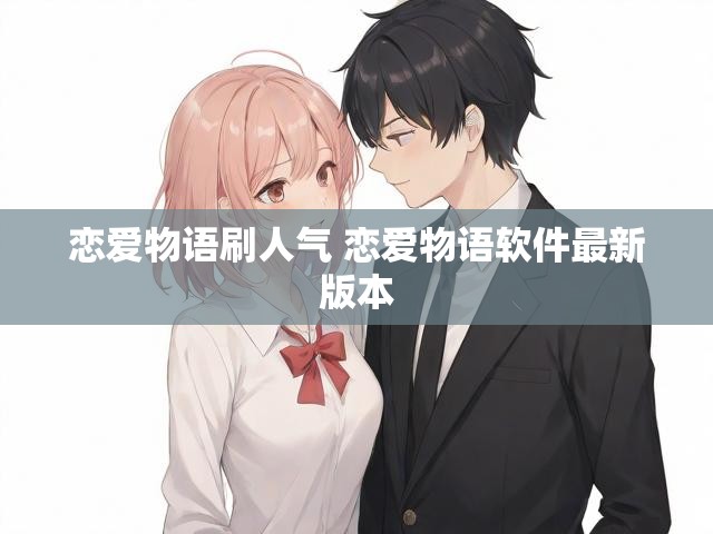 恋爱物语刷人气 恋爱物语软件最新版本