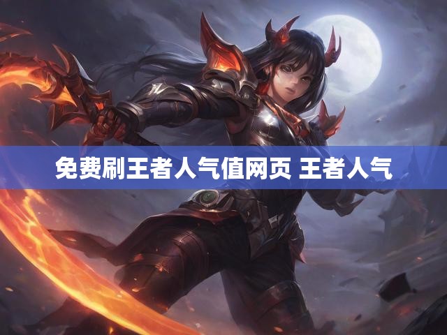 免费刷王者人气值网页 王者人气