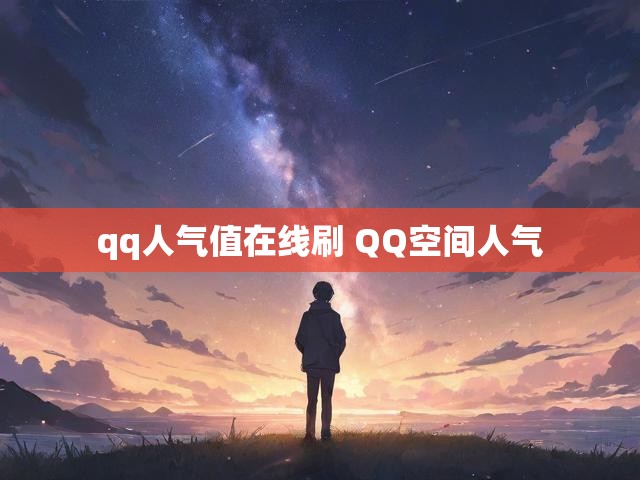 qq人气值在线刷 QQ空间人气