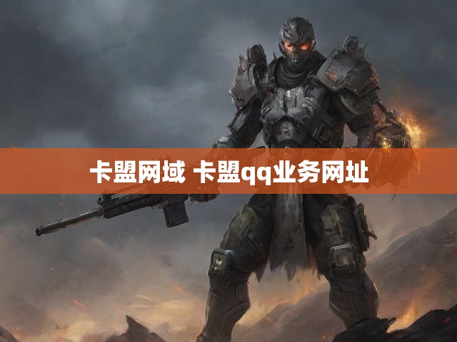 卡盟网域 卡盟qq业务网址