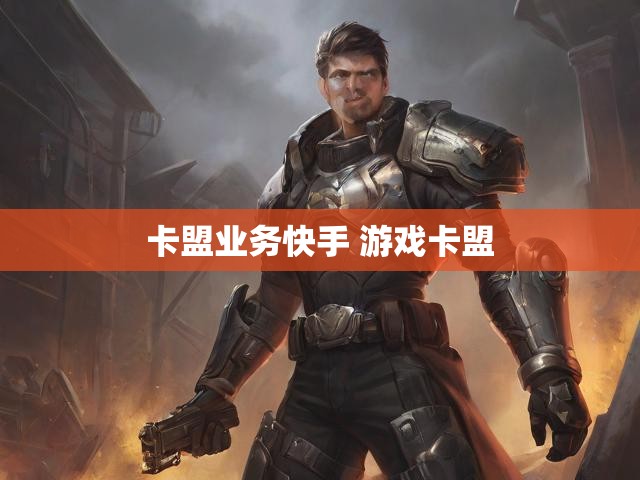 卡盟业务快手 游戏卡盟