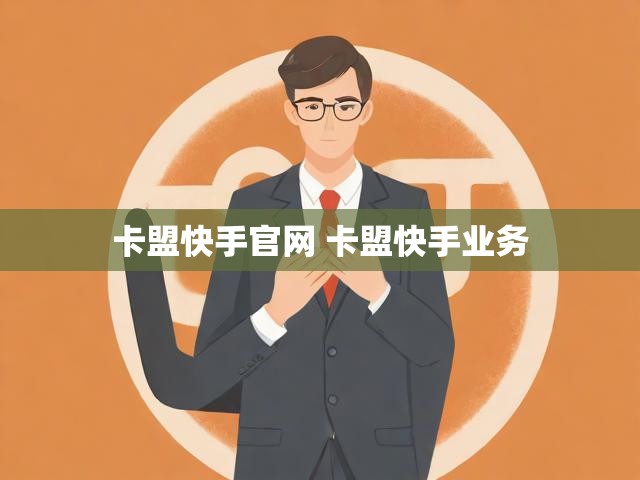 卡盟快手官网 卡盟快手业务