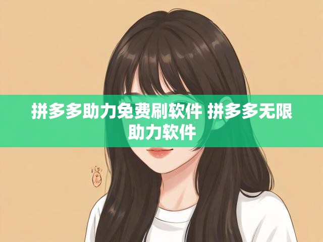 拼多多助力免费刷软件 拼多多无限助力软件