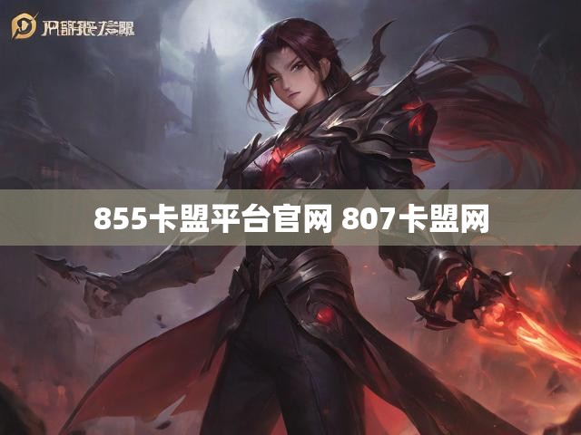 855卡盟平台官网 807卡盟网