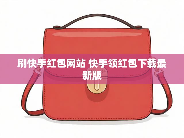 刷快手红包网站 快手领红包下载最新版