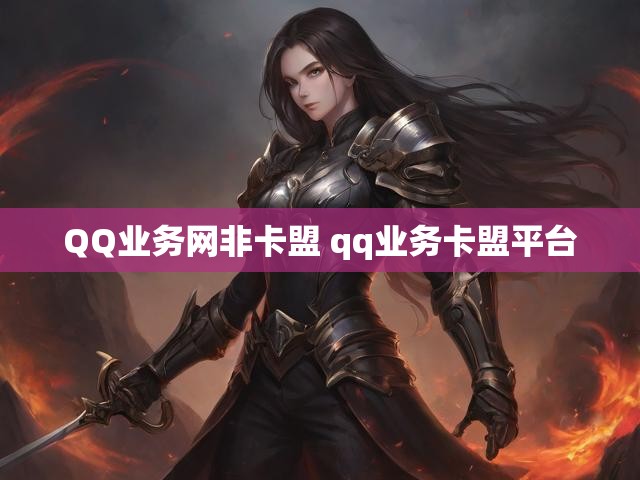 QQ业务网非卡盟 qq业务卡盟平台