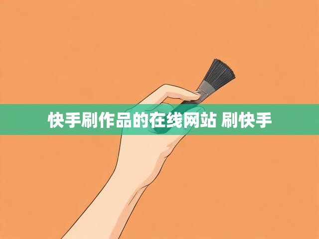 快手刷作品的在线网站 刷快手