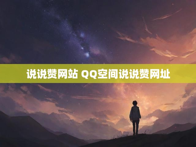 说说赞网站 QQ空间说说赞网址