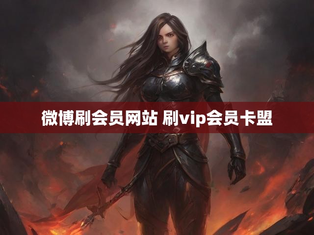 微博刷会员网站 刷vip会员卡盟