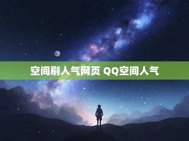 空间刷人气网页 QQ空间人气