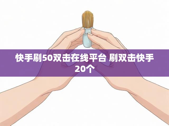 快手刷50双击在线平台 刷双击快手20个