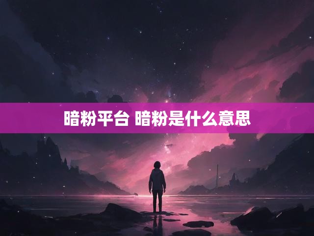 暗粉平台 暗粉是什么意思