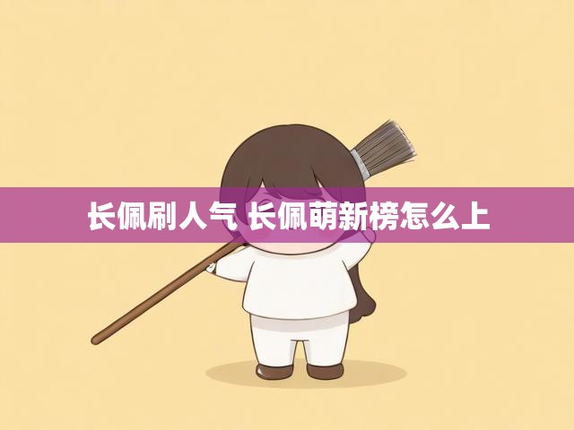 长佩刷人气 长佩萌新榜怎么上
