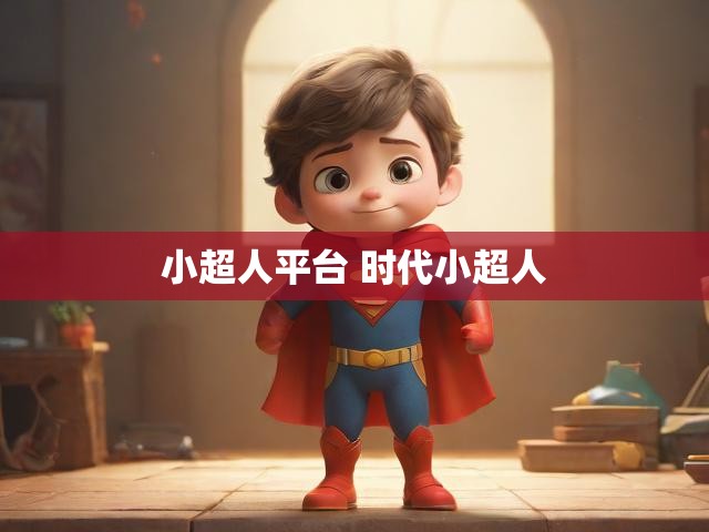 小超人平台 时代小超人