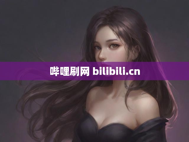 哔哩刷网 bilibili.cn