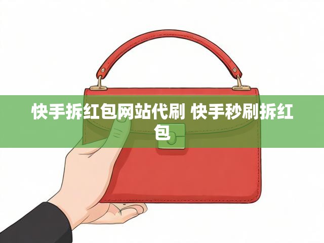 快手拆红包网站代刷 快手秒刷拆红包