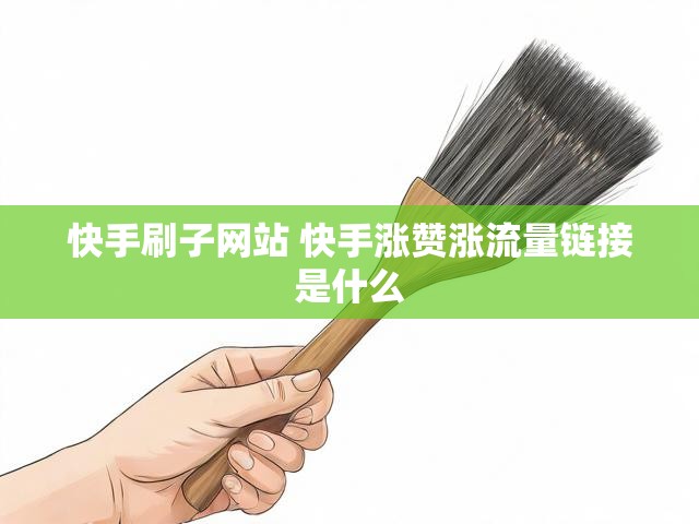 快手刷子网站 快手涨赞涨流量链接是什么