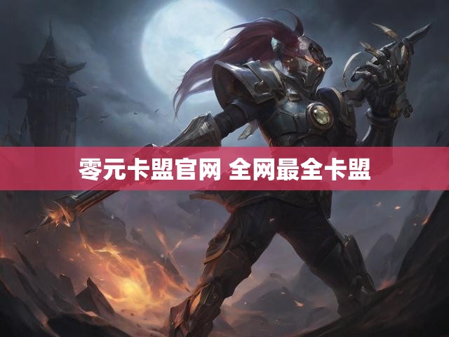 零元卡盟官网 全网最全卡盟