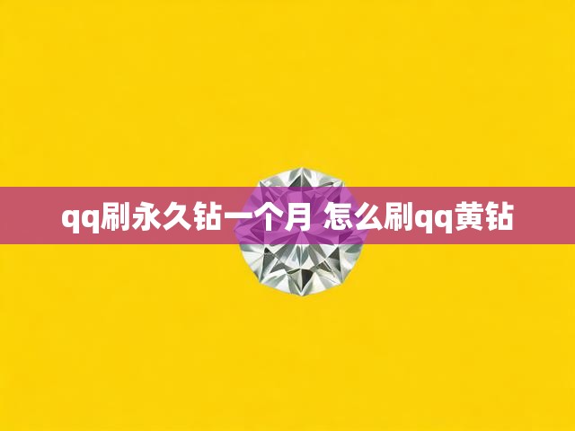 qq刷永久钻一个月 怎么刷qq黄钻