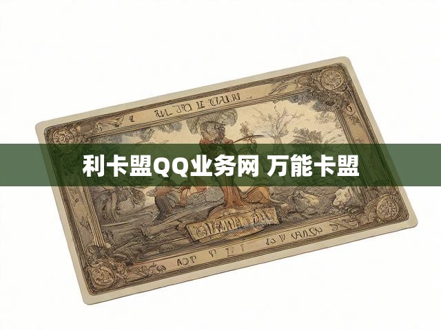 利卡盟QQ业务网 万能卡盟