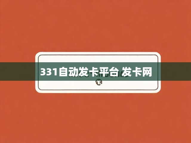 331自动发卡平台 发卡网