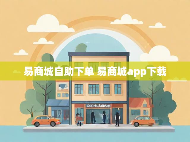 易商城自助下单 易商城app下载
