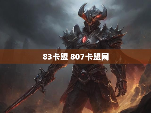 83卡盟 807卡盟网