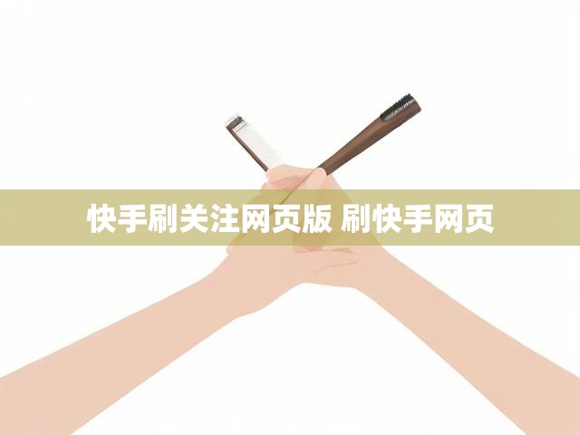快手刷关注网页版 刷快手网页