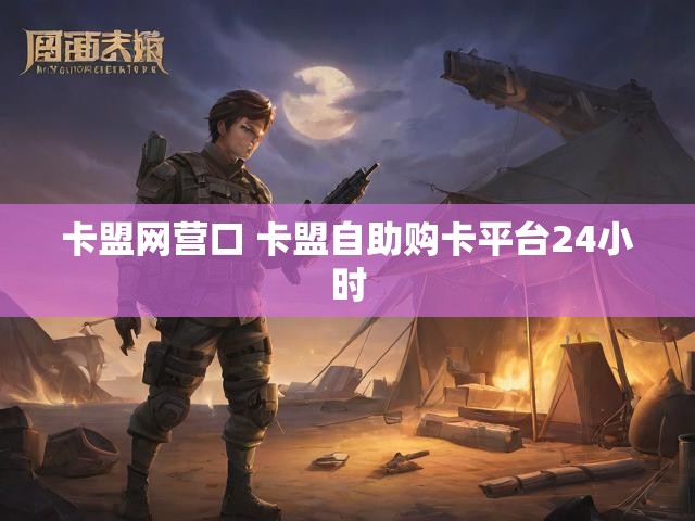 卡盟网营口 卡盟自助购卡平台24小时